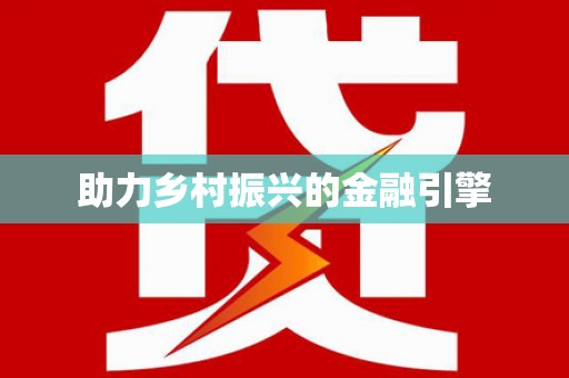 鄯善助力乡村振兴的金融引擎