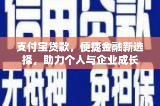 宁乡支付宝贷款，便捷金融新选择，助力个人与企业成长