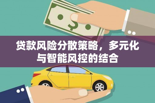 白银贷款风险分散策略，多元化与智能风控的结合