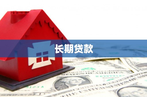 清浦长期贷款