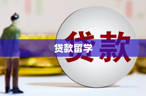 郴州贷款留学
