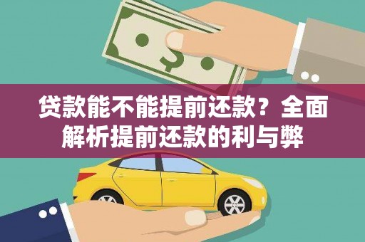 瑞穗贷款能不能提前还款？全面解析提前还款的利与弊