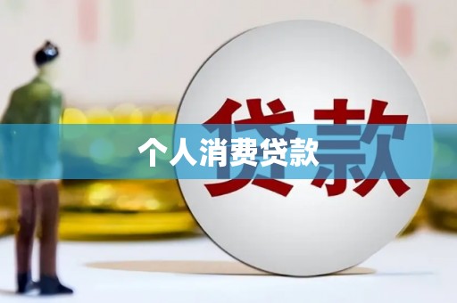中卫个人消费贷款