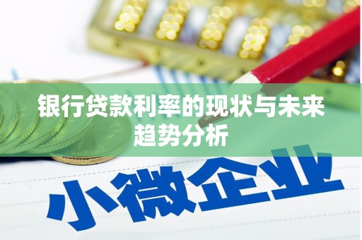 班戈银行贷款利率的现状与未来趋势分析