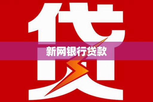 正宁新网银行贷款