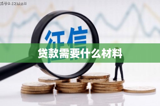 安陆贷款需要什么材料