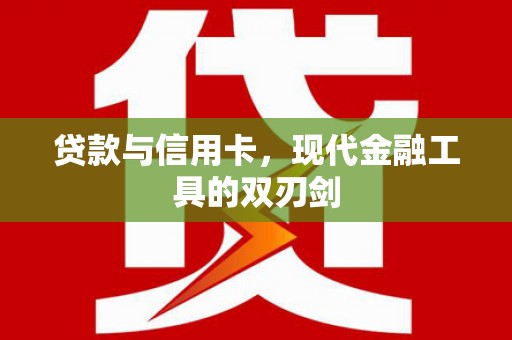 吉木萨尔贷款与信用卡，现代金融工具的双刃剑