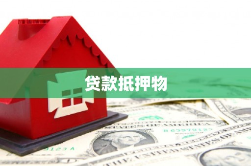 江北贷款抵押物