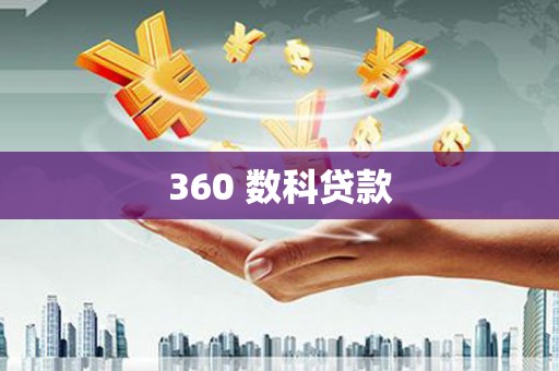 澎湖360 数科贷款
