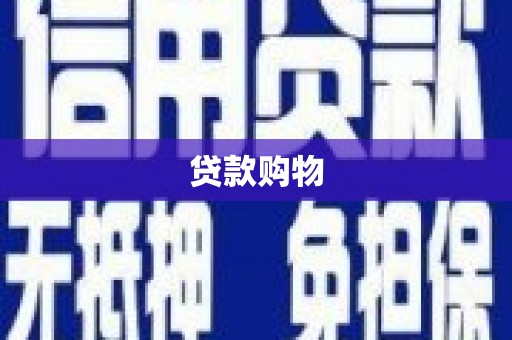 双桥贷款购物