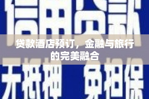 外埔贷款酒店预订，金融与旅行的完美融合
