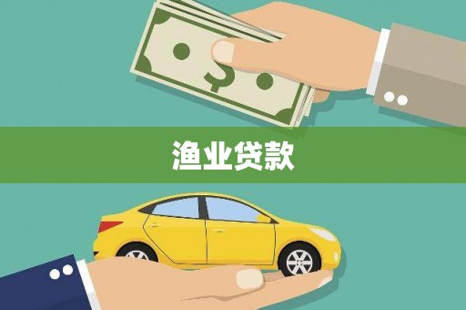 洪雅渔业贷款