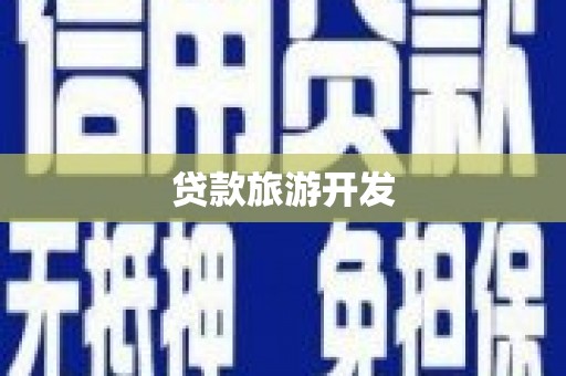 茂林贷款旅游开发