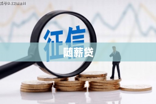 恒春随薪贷