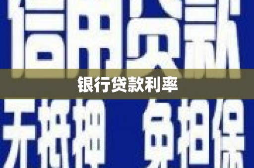 湖西银行贷款利率