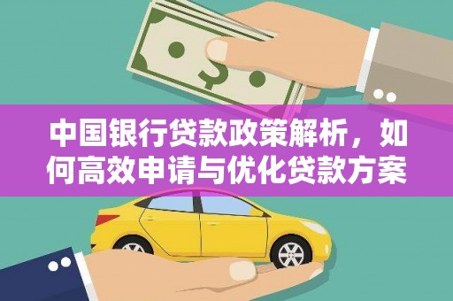 万年中国银行贷款政策解析，如何高效申请与优化贷款方案