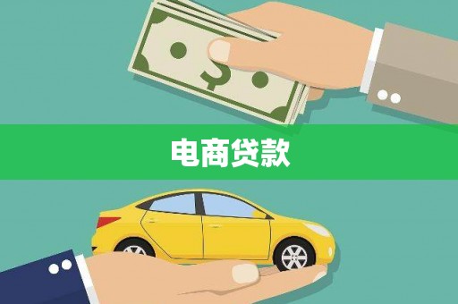 郸城电商贷款