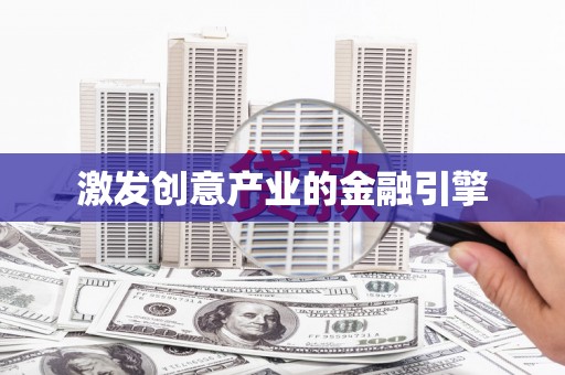 茂县激发创意产业的金融引擎