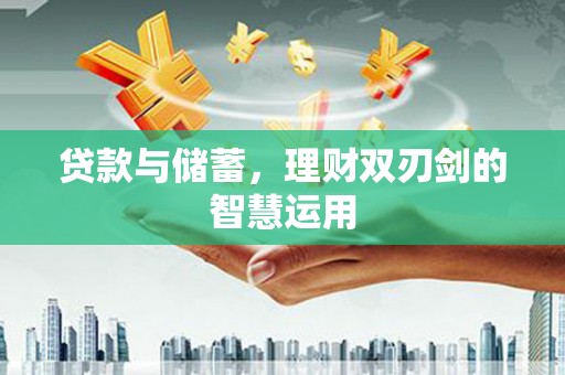 鼓楼贷款与储蓄，理财双刃剑的智慧运用