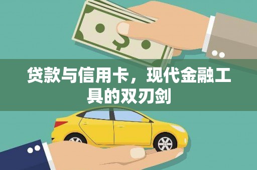 郴州贷款与信用卡，现代金融工具的双刃剑