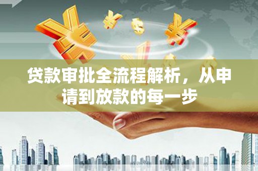 前镇贷款审批全流程解析，从申请到放款的每一步