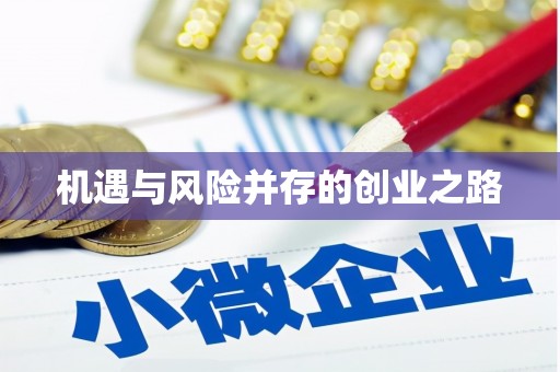 三地门机遇与风险并存的创业之路