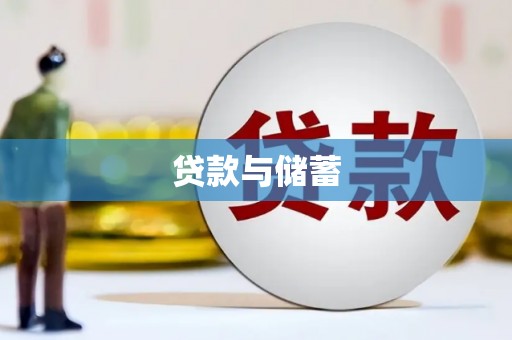 巨野贷款与储蓄