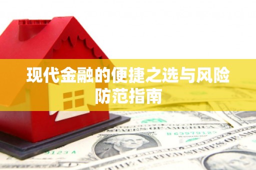 林甸现代金融的便捷之选与风险防范指南
