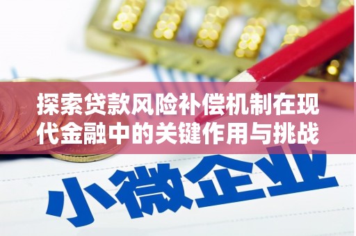 横县探索贷款风险补偿机制在现代金融中的关键作用与挑战