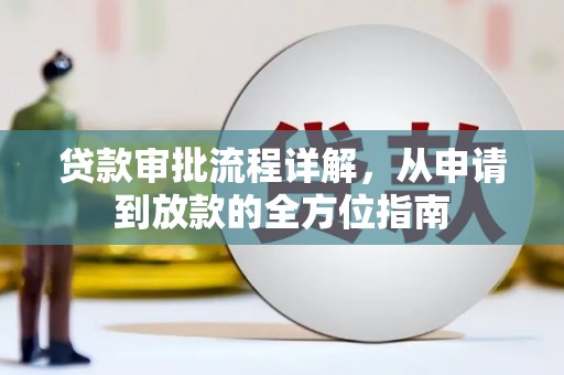 威宁贷款审批流程详解,从申请到放款的全方位指南 威宁贷款审批流程详解,从申请到放款的全方位指南