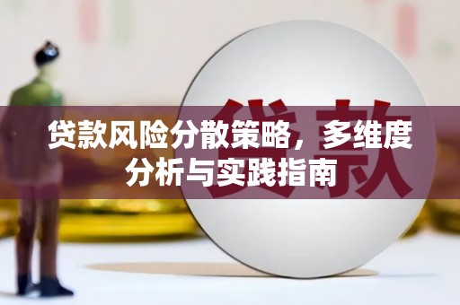 迪庆贷款风险分散策略，多维度分析与实践指南