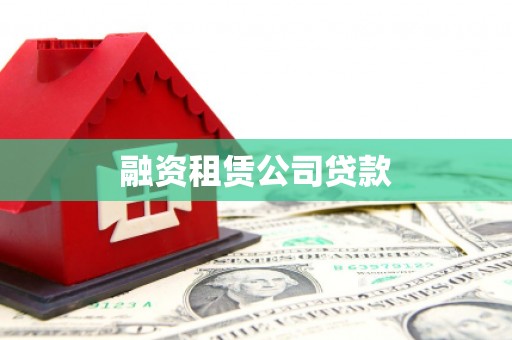 稷山融资租赁公司贷款