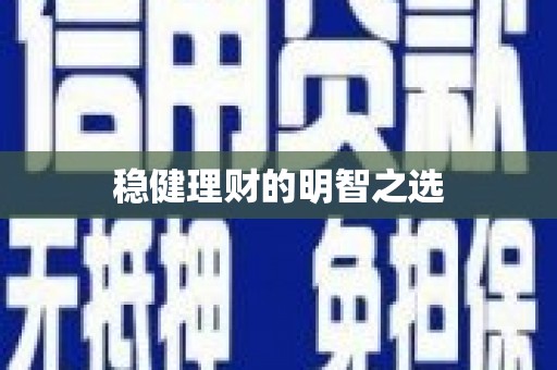 济宁稳健理财的明智之选