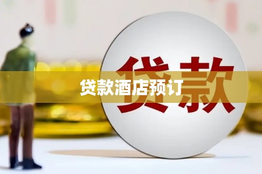 梧栖贷款酒店预订