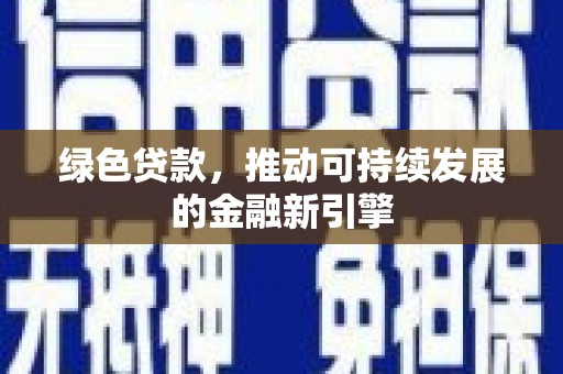 圣方济各堂区绿色贷款，推动可持续发展的金融新引擎