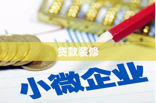 芦淞贷款装修