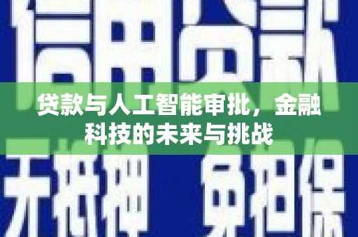 那玛夏贷款与人工智能审批，金融科技的未来与挑战