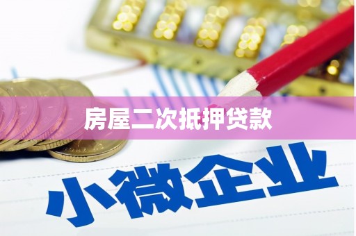 吐鲁番房屋二次抵押贷款