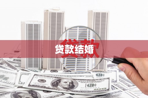 小店贷款结婚