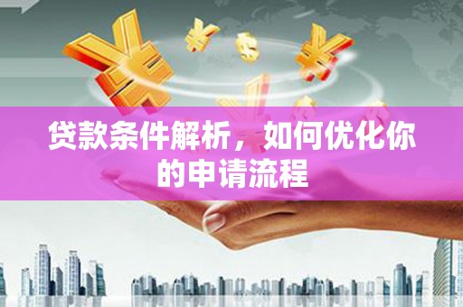 清涧贷款条件解析，如何优化你的申请流程