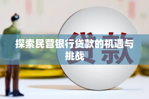 八德探索民营银行贷款的机遇与挑战
