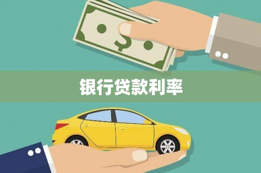 花地玛堂区银行贷款利率