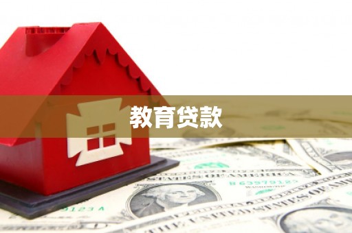 霍山教育贷款