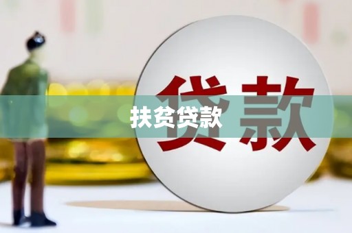 三角扶贫贷款