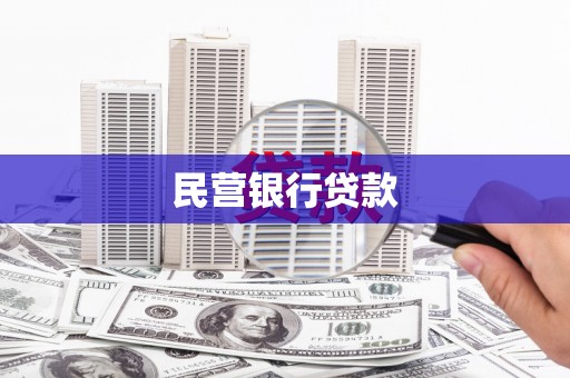 张店民营银行贷款