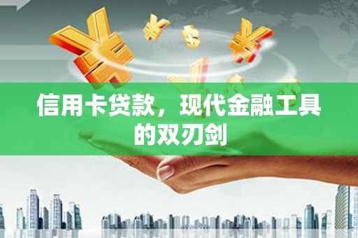 八德信用卡贷款，现代金融工具的双刃剑