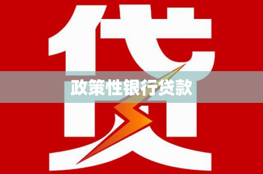 喀喇沁旗政策性银行贷款