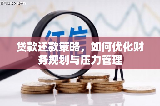 芗城贷款还款策略，如何优化财务规划与压力管理