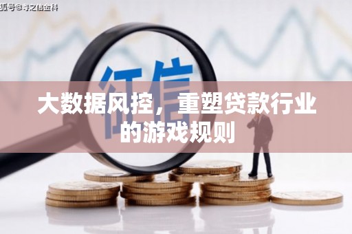 昌乐大数据风控，重塑贷款行业的游戏规则