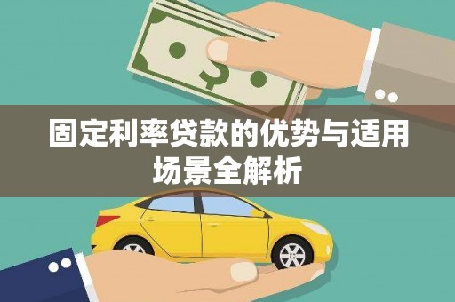 磴口固定利率贷款的优势与适用场景全解析